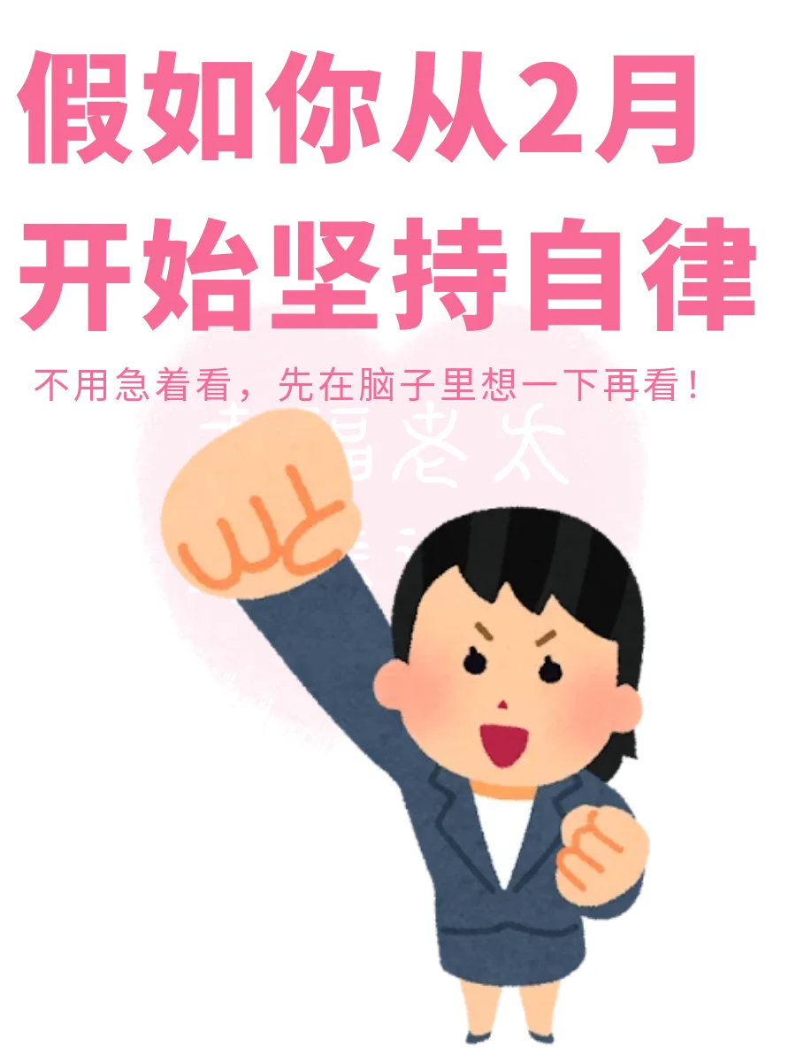 假如从2月开始坚持自律