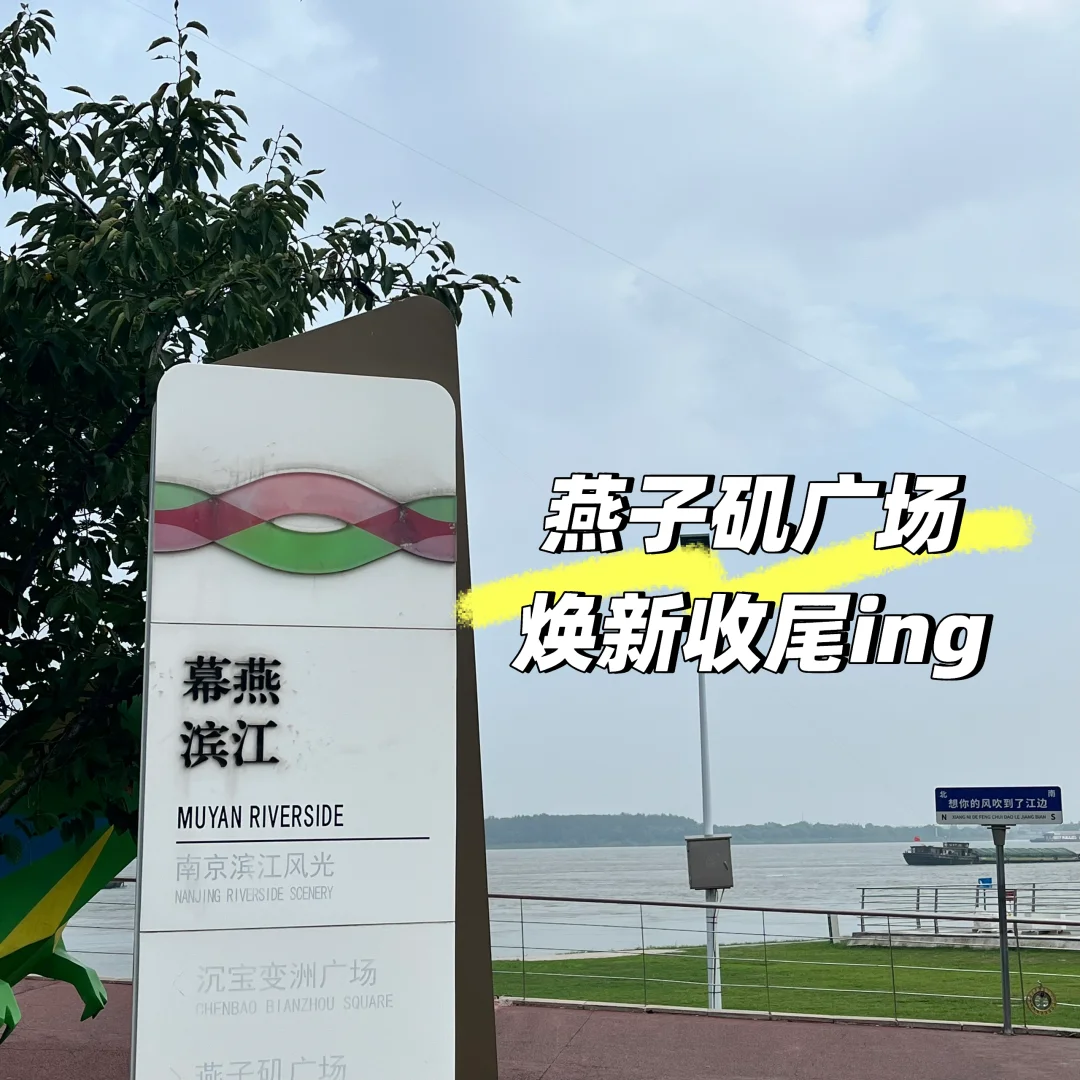 幕燕滨江丨燕子矶广场焕新工程收尾ing