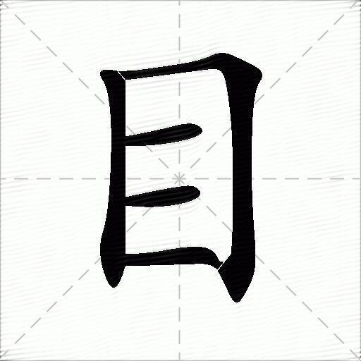 我最先想到就是目，为什么第一反应会是目？大概是因为眼睛本来就是我们感知日光的窗口