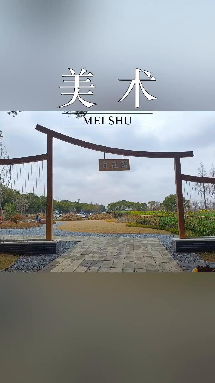 美术。
MEI SHU。