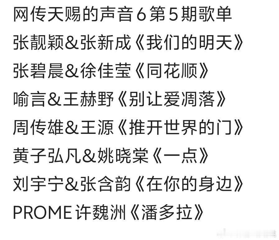 网传天赐的声音6第5期歌单张靓颖&张新成《我们的明天》张碧晨&徐佳莹《同花顺》喻