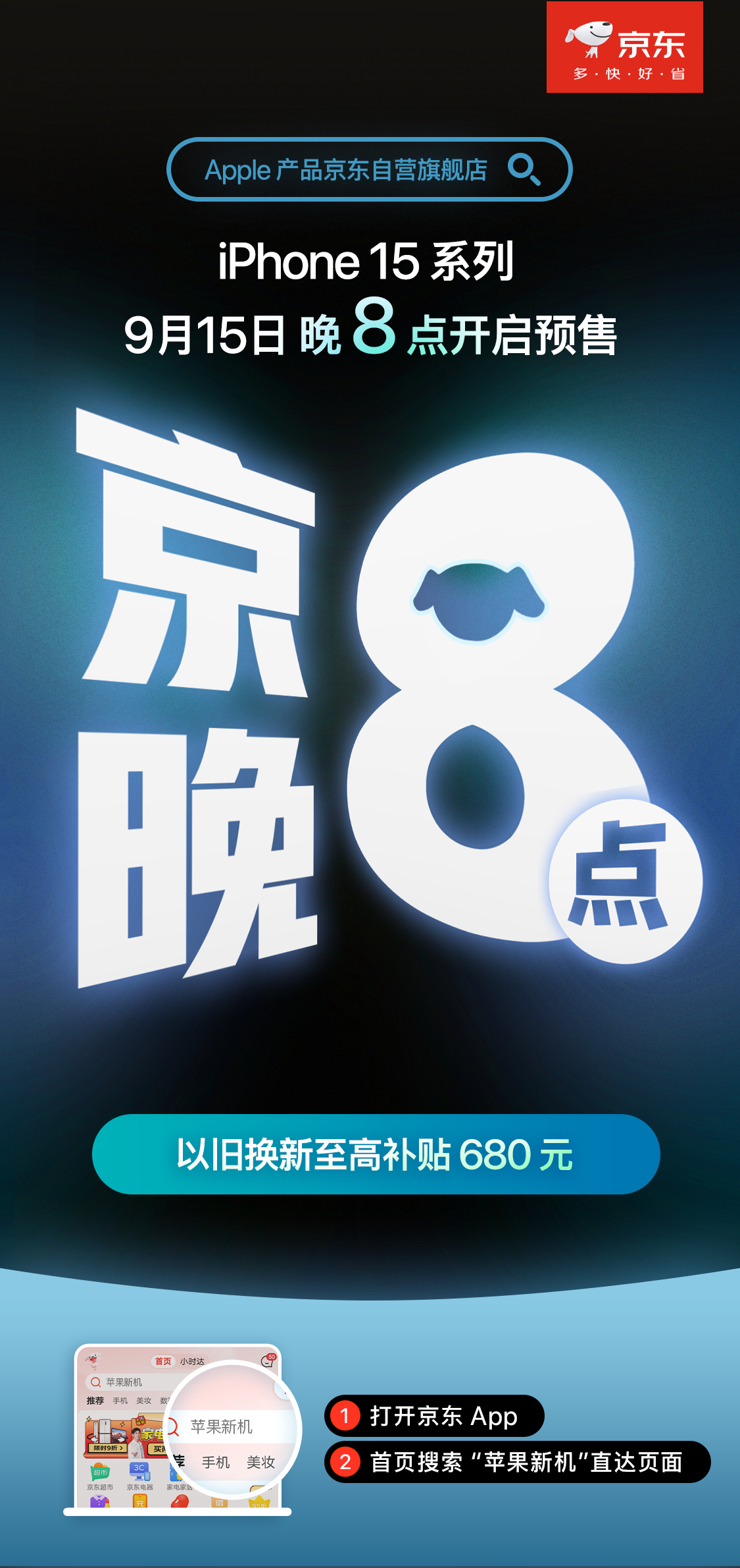 今晚8点苹果新机iphone15全款预售！最近有需要换手机的吗？京东正品行货、货