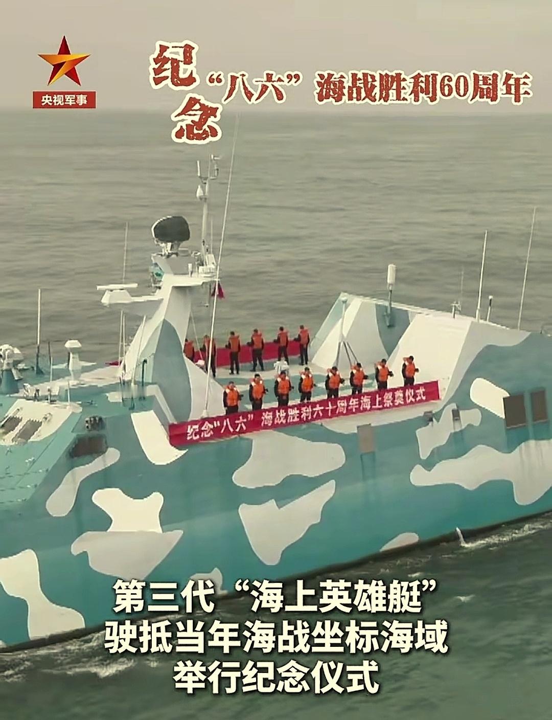 烽火问鼎计划纪念"八六"海战胜利60周年，第三代"海上英雄艇"驶抵当年海战坐标海