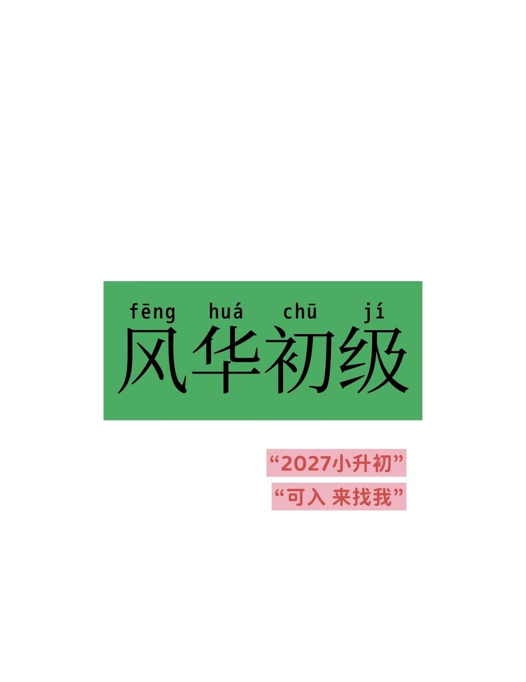 🔥静安公办“航母”！风华初真实就读体验
各位魔都家长们，今天来深度扒一扒静安区