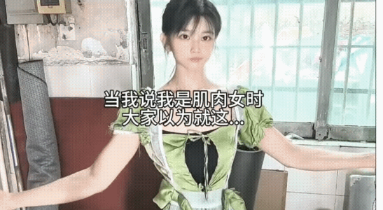 这谁会相信是真的啊？脸蛋清秀温柔，胳膊上却练出结实流畅的肌肉，穿上小裙子看着纤细
