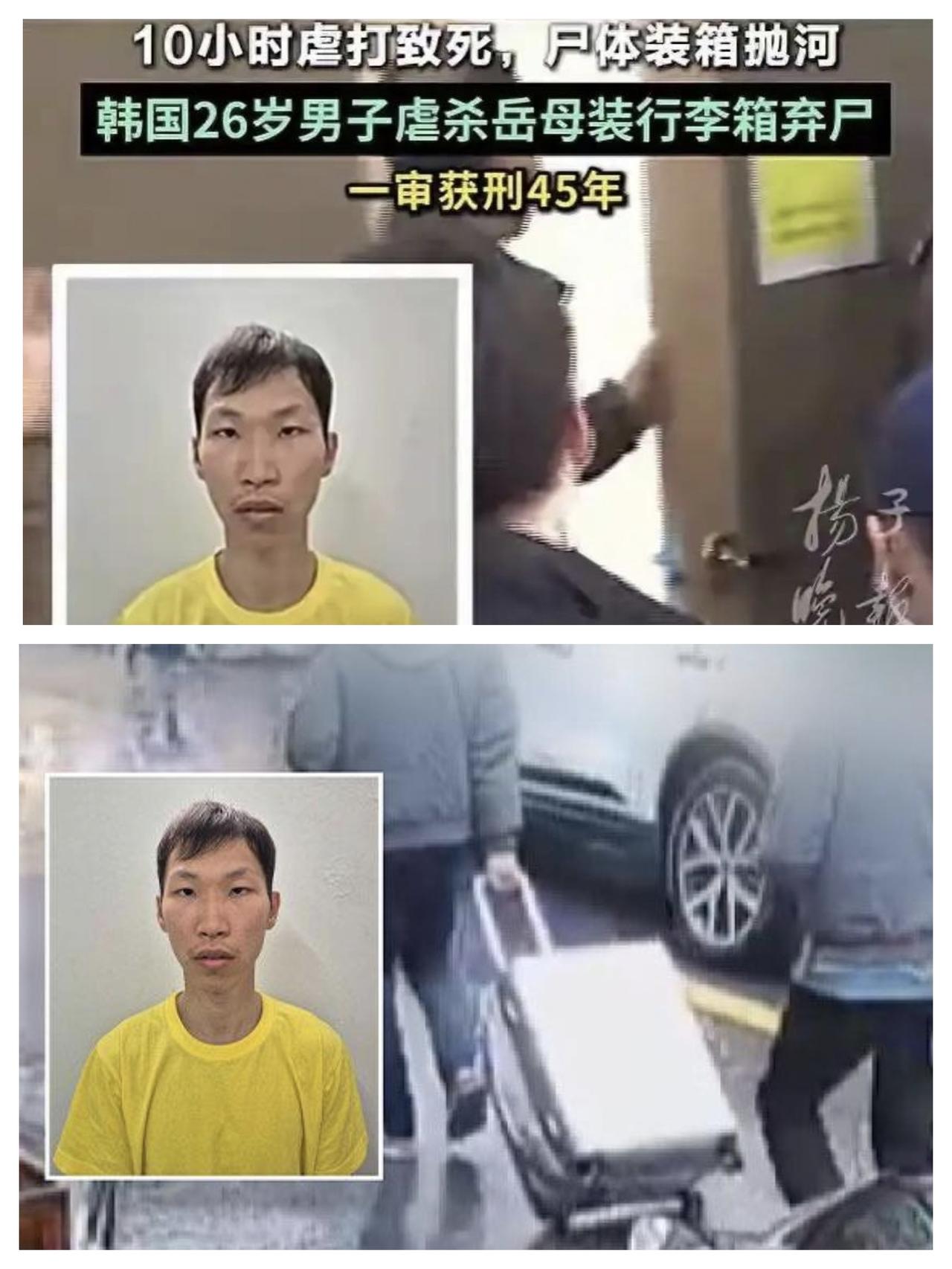 韩国26岁男虐杀岳母装行李箱抛河，判45年：母亲搬去“护女”，却成多一个靶子。