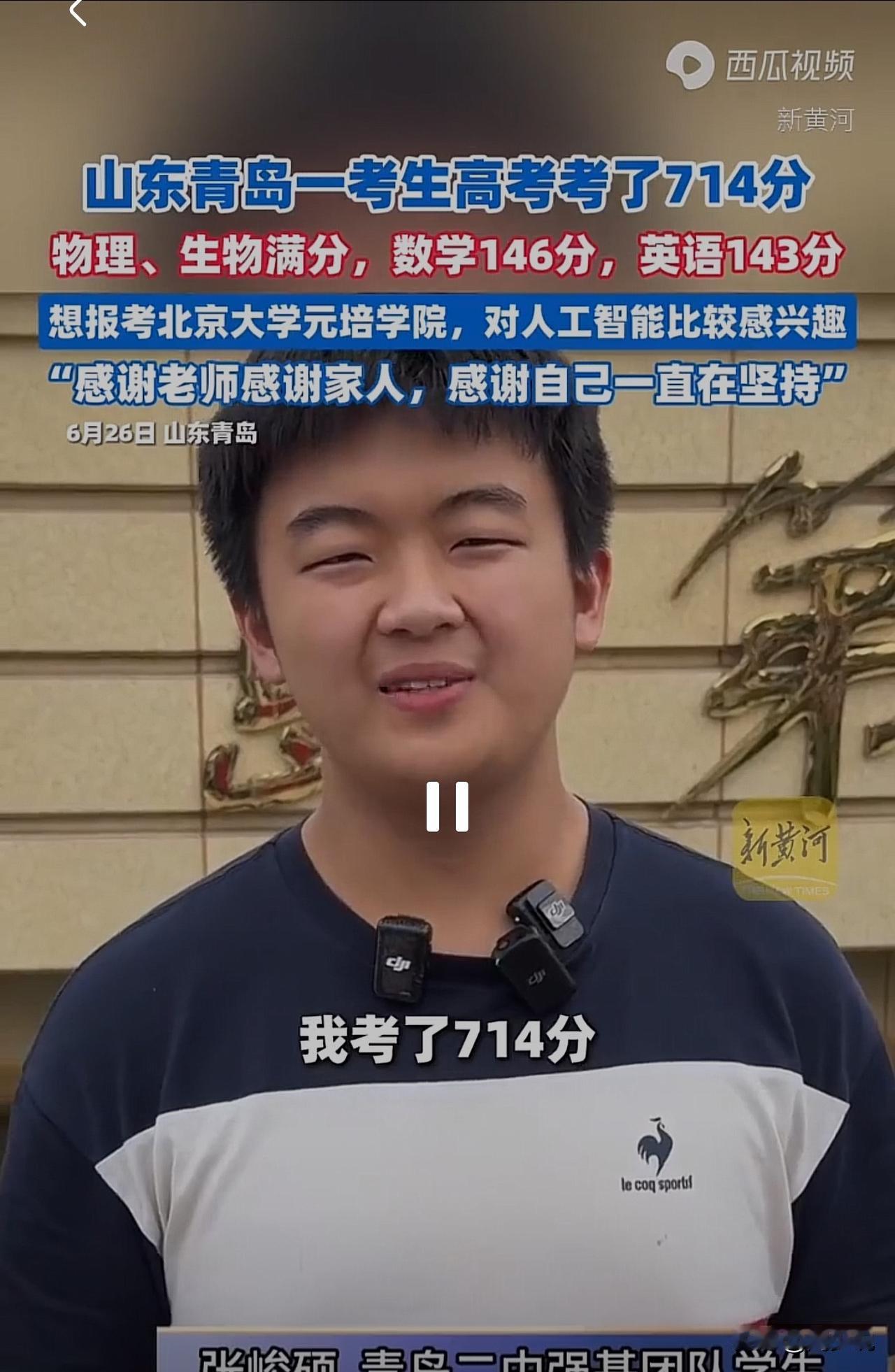 #山东714分考生想报考北京大学#北大乐开了花！山东青岛一位考生高考取得714分
