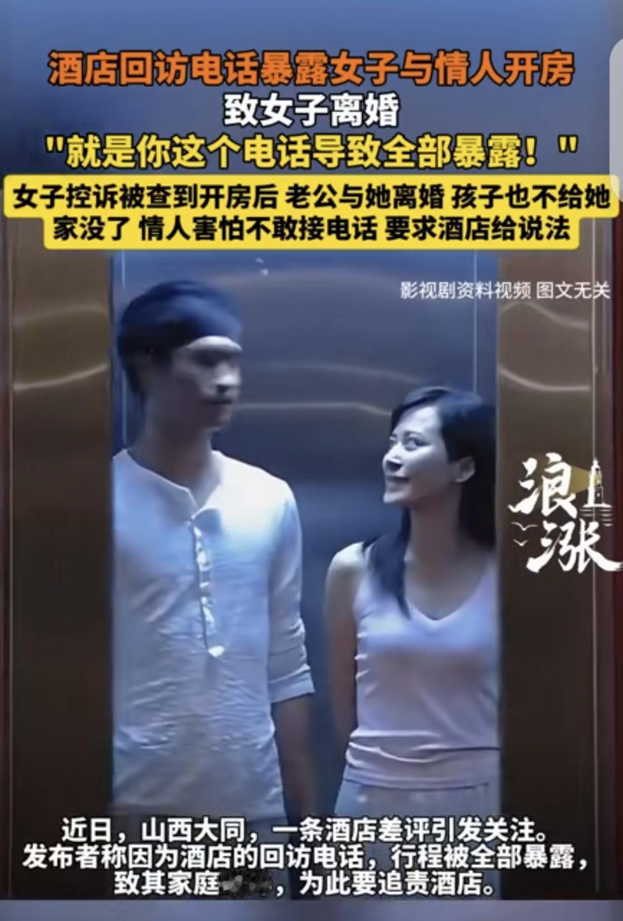 “这就是放纵的代价！”山西大同，一女子和情人去酒店开房，给了条差评，酒店进行电话