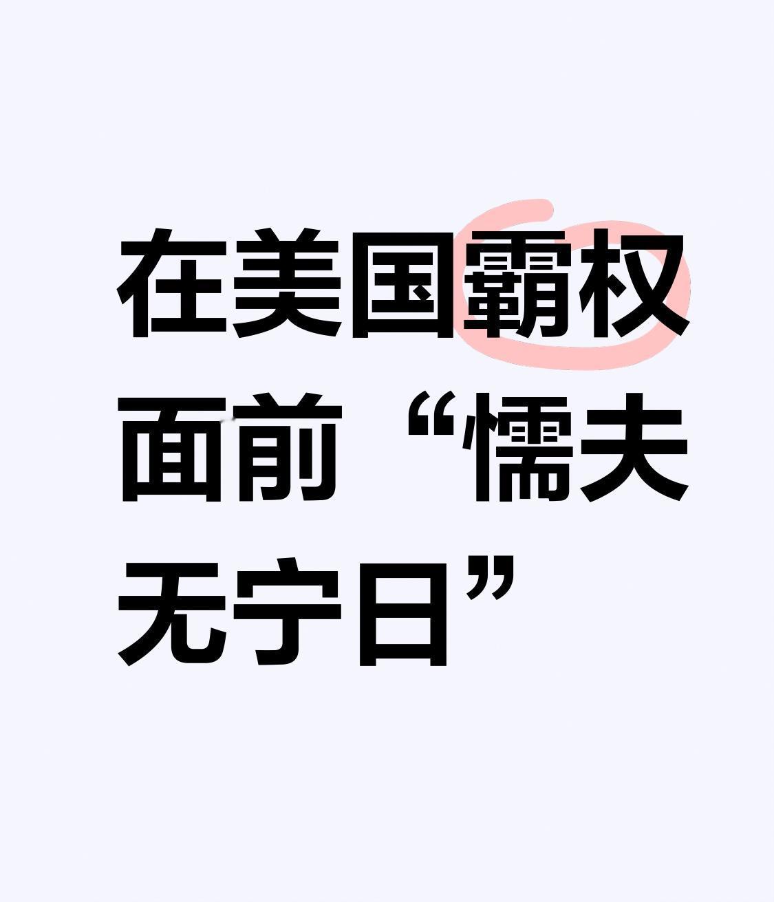 【在美国霸权面前“懦夫无宁日”】
        “懦夫无宁日”这话放在应对美国