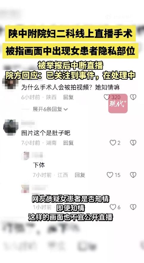 5万人围观的女患者隐私直播，谁在把手术台变“秀场”？

2月2日，陕西中医药大学