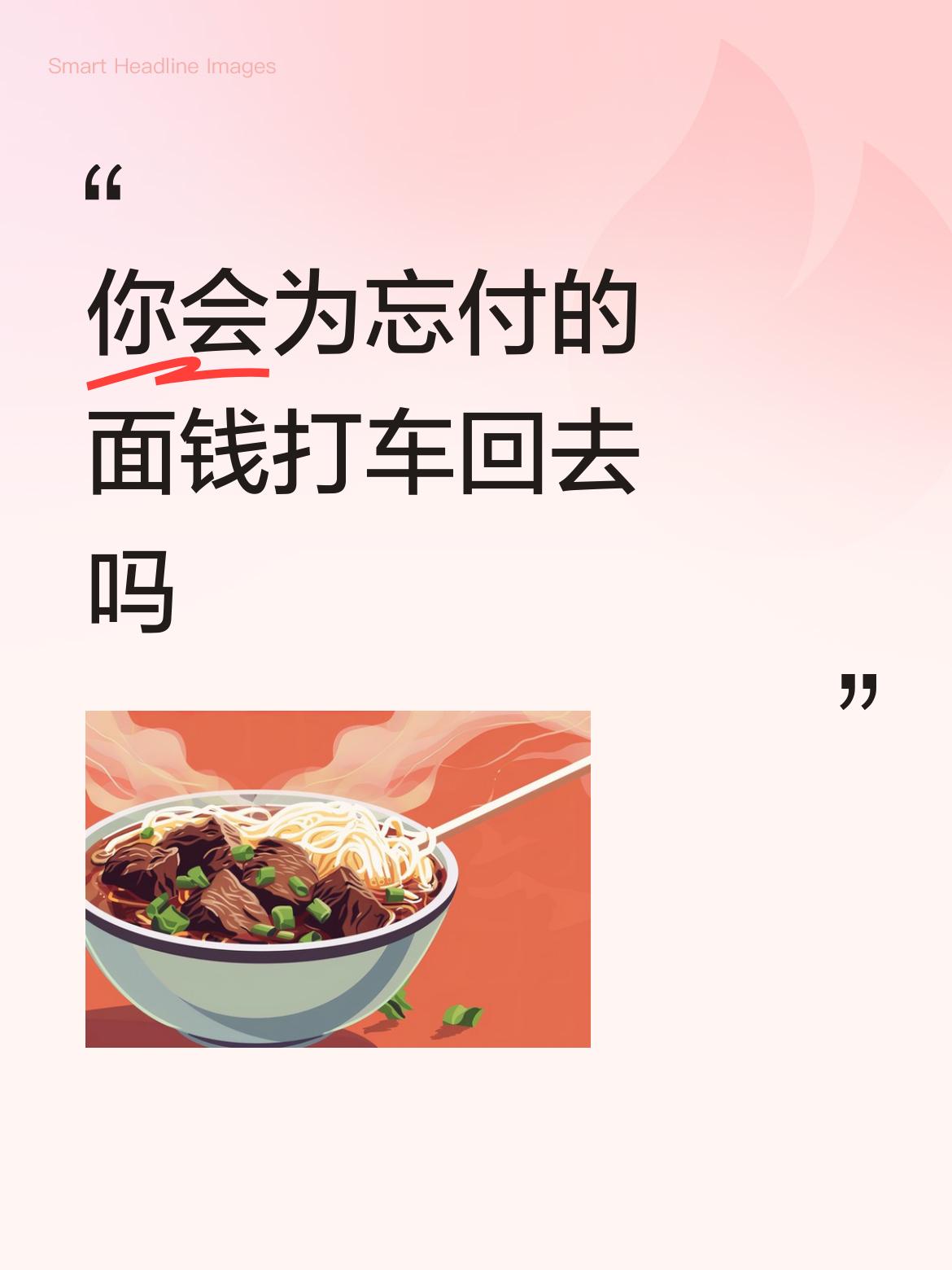 你会为忘付的面钱打车回去吗一般不会忘记付款，万一忘了就餐付款，一是店老板会提醒，