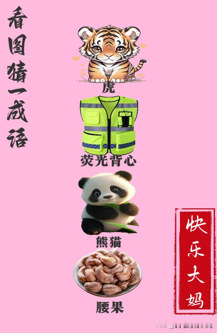 锻炼大脑，激活知识储备，发挥个人的聪明才智，我们共同努力，把传统汉语文化传承下去