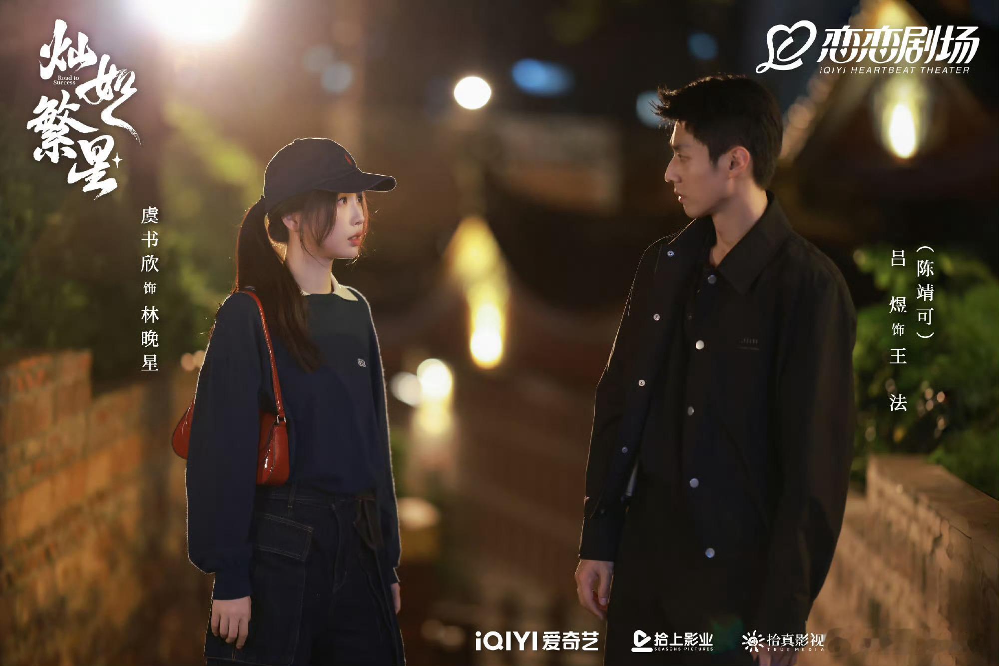 【二胖发布】灿如繁星定档 由虞书欣、陈靖可主演的32集夏日偶像剧《灿如繁星》将于
