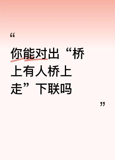 上联: 桥上有人桥上走
下联: 亭边无客亭边闲