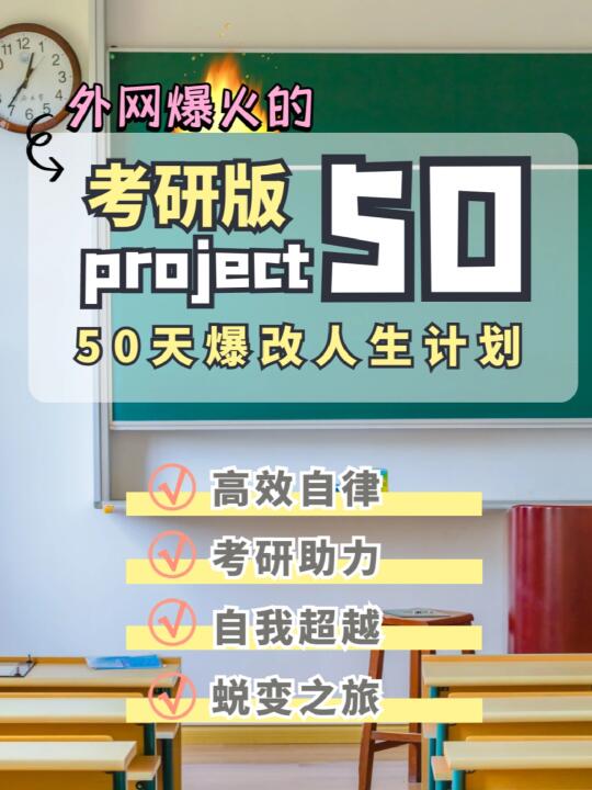 📚✨50天爆改人生计划 | 考研版