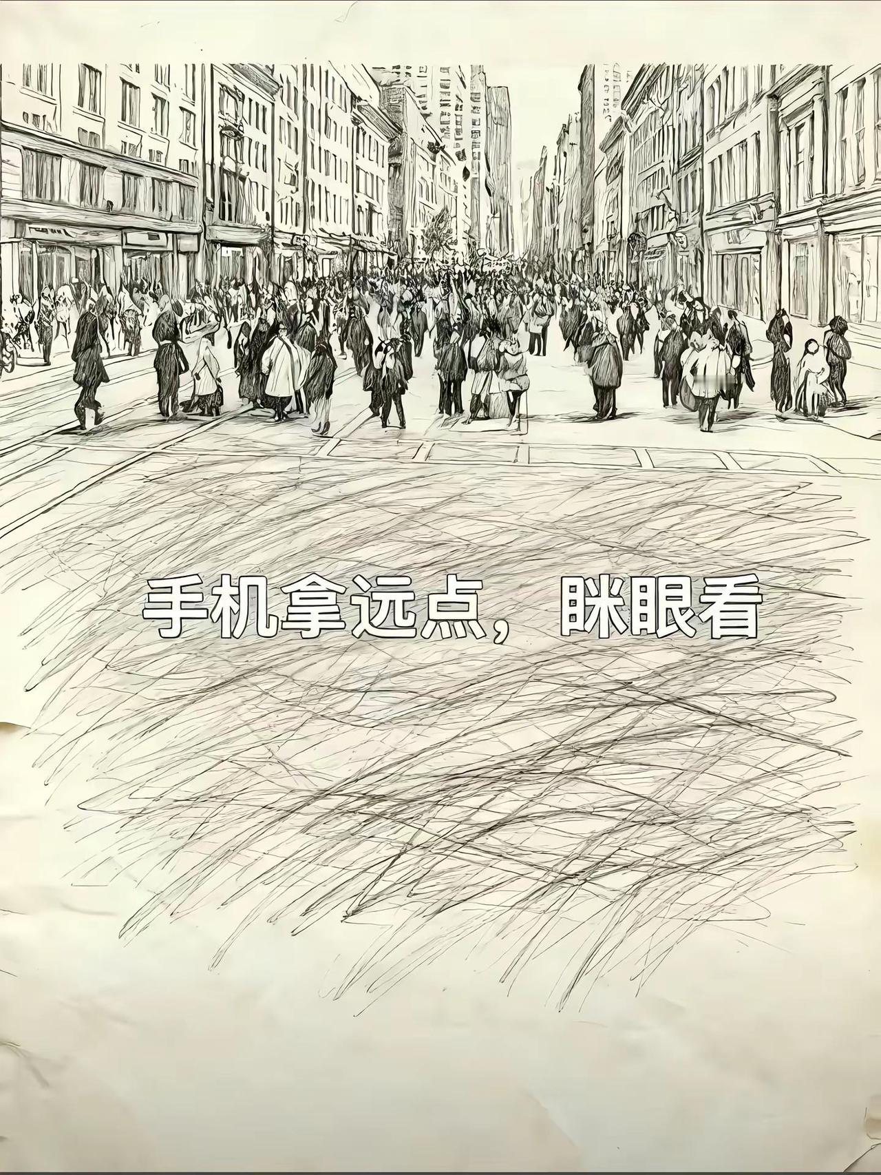 手机拿远点，眯眼看，你看到了什么……