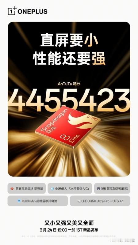 发布会定档3月24日，「小屏大魔王」来了

👉165Hz高刷+7500mAh超