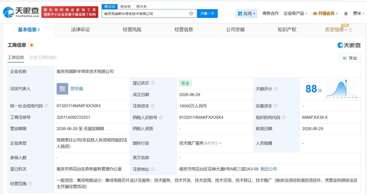 中兴通讯在南京成立半导体技术公司 注册资本1亿
天眼查App显示，近日，南京克瑞