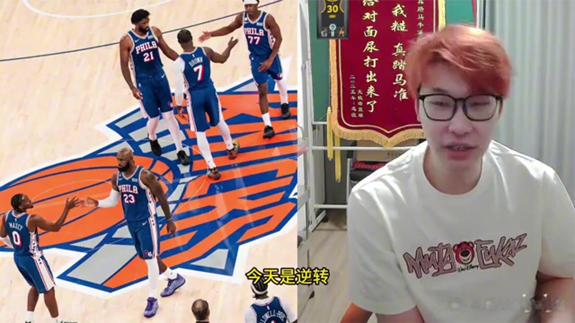 皓篮球狂吹费城76人！赢尼克斯只发挥30爆笑对比马克西VS胖