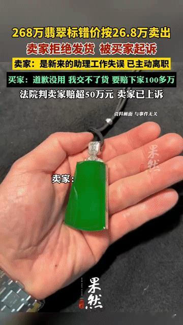 268万翡翠标错价成26.8万！卖家拒发货被判赔超50万，这锅该谁背？
 
“就