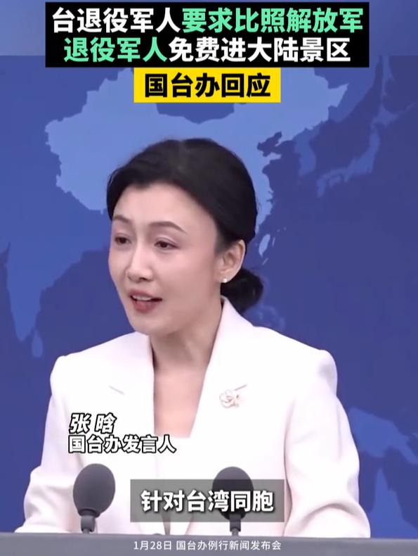 台退役军人要求比照解放军退役军人免费进大陆景区？国台办回应很圈粉！说白了就八个大