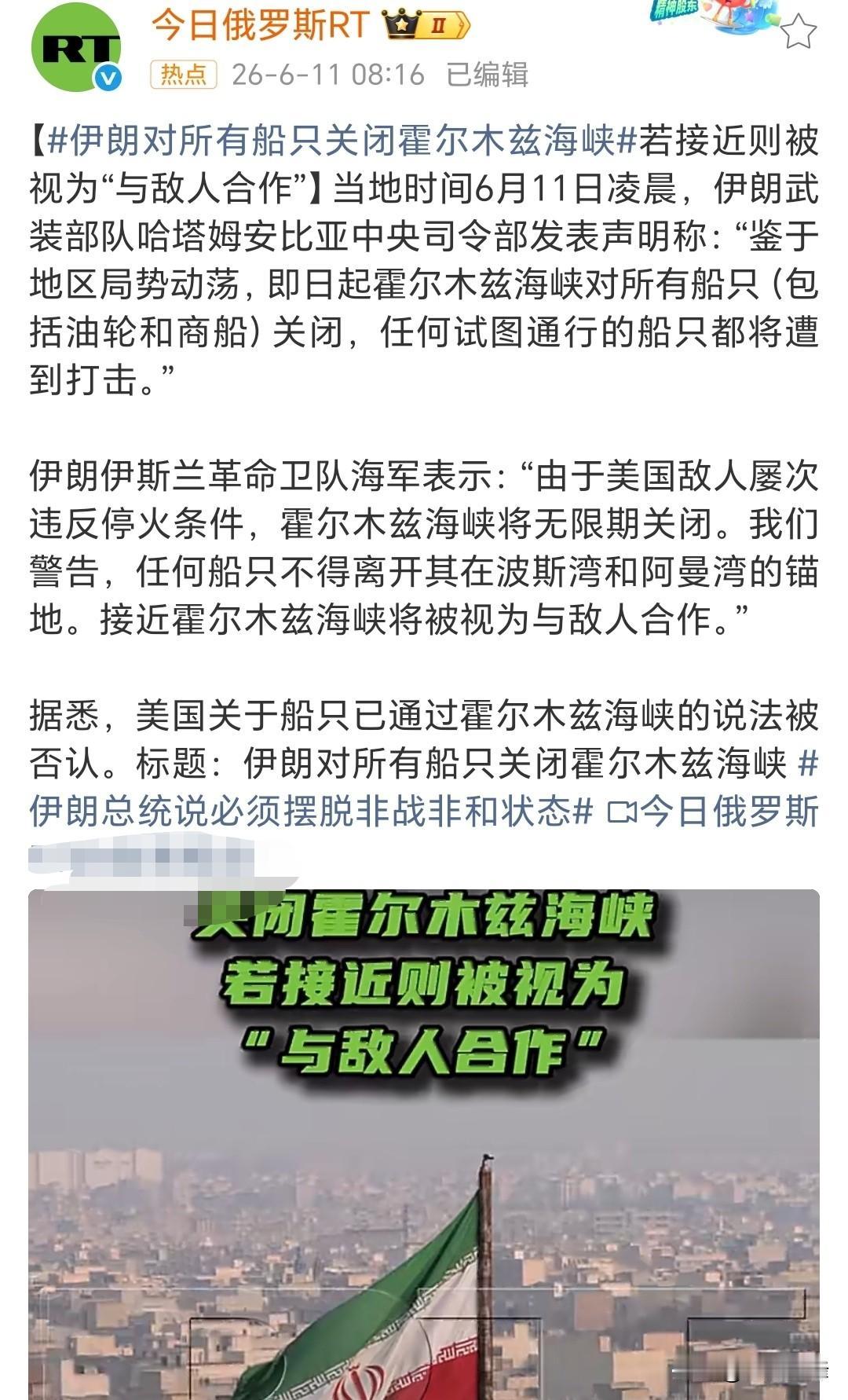 特朗普现在是又急又无奈！“霍尔木兹海峡对所有船只关闭”
伊朗当地时间6月11日凌