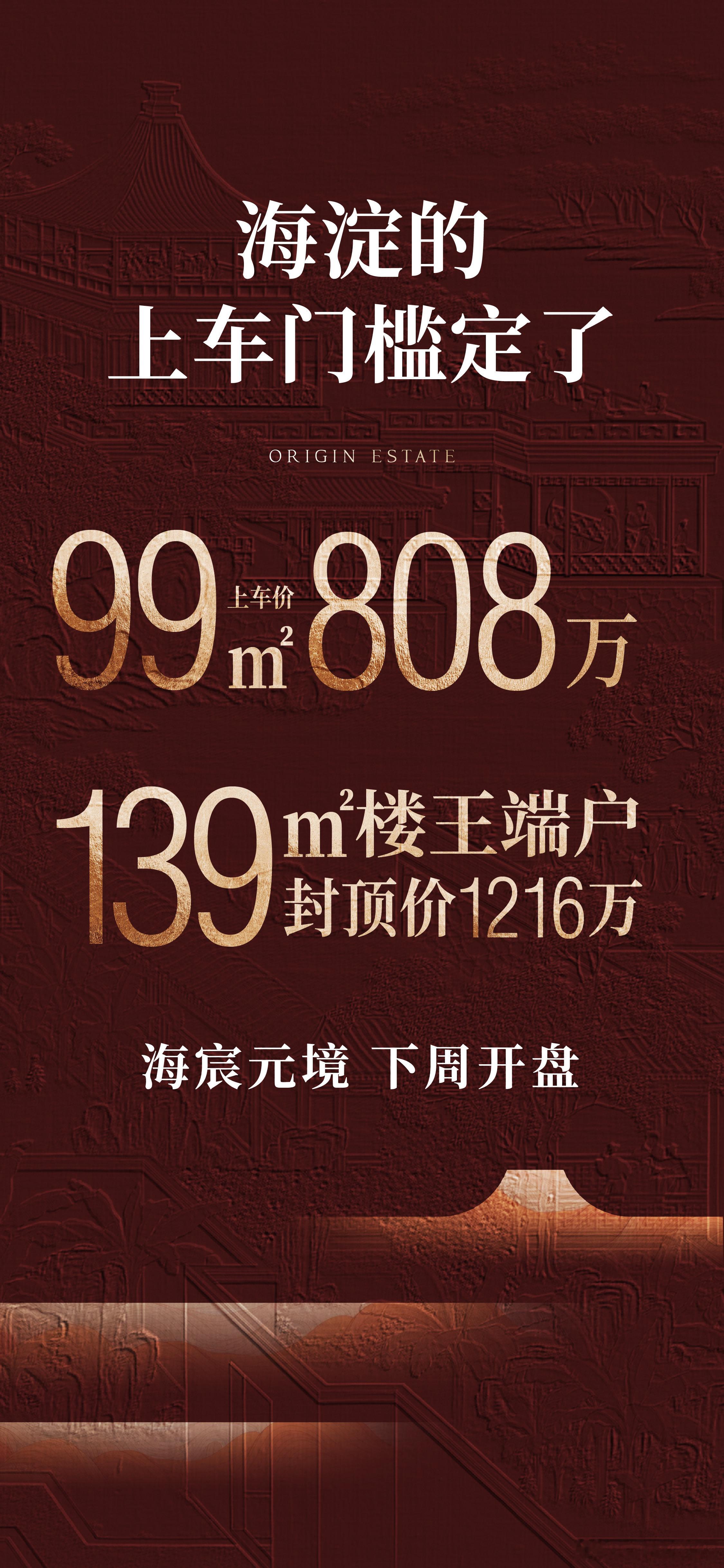 宝山首开价格定了！海宸元境下周取证，开盘在即🔥99㎡海淀唯一，808万上车海淀