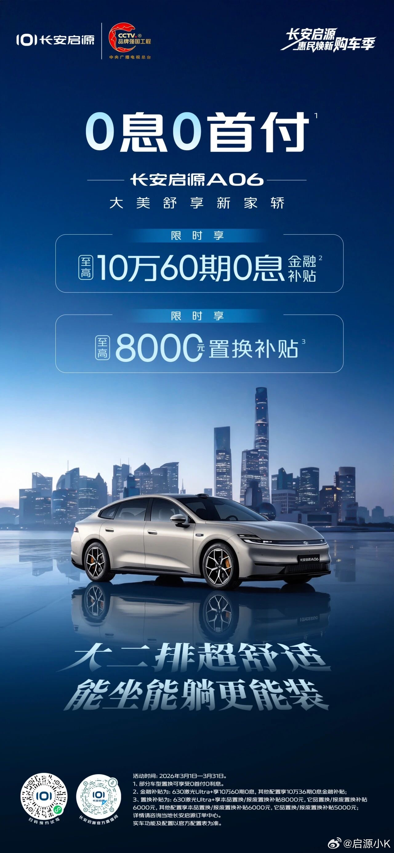 启源A06的这个海报把咱一直在说的大二排舒躺给突出出来了话说，10万5年0息回归