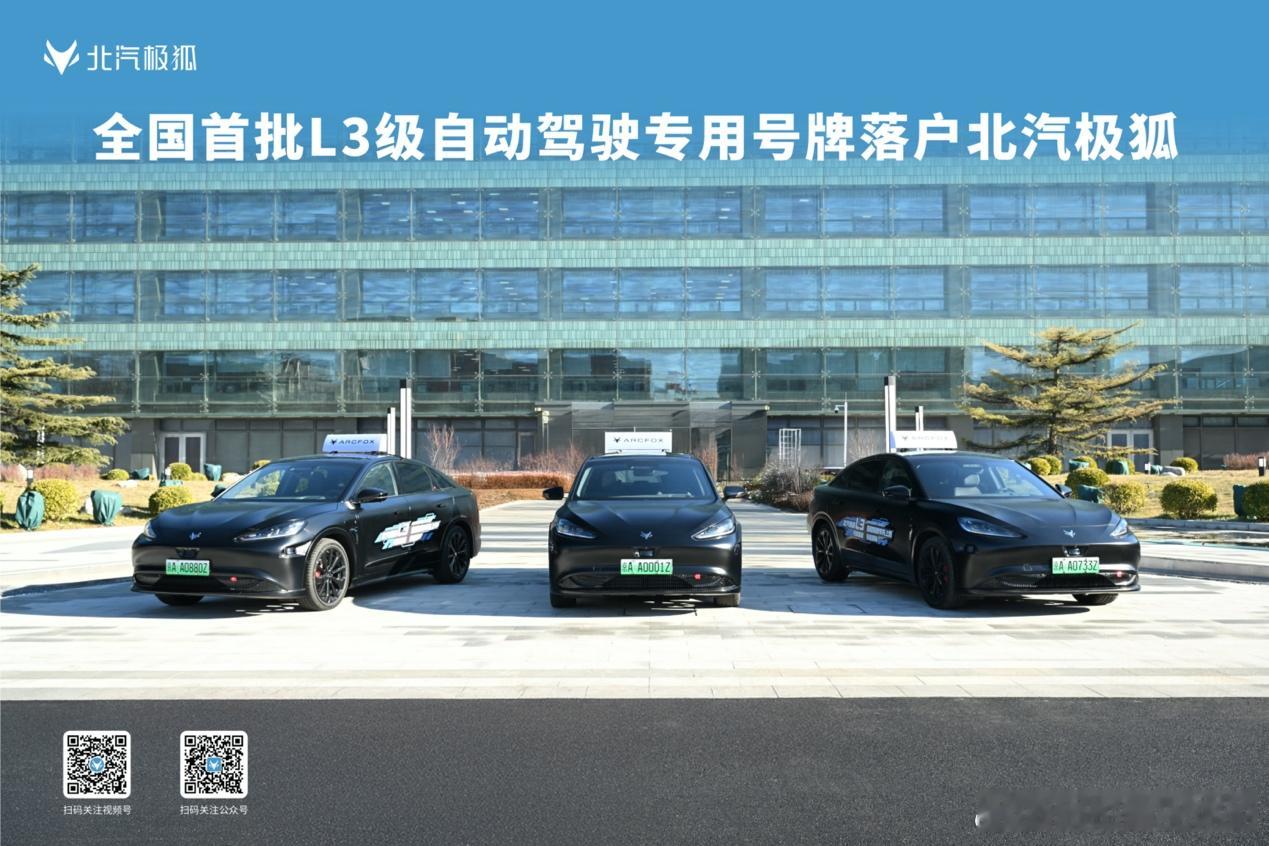 极狐汽车 12月23日，中国智能出行领域迎来历史性突破——首批L3级自动驾驶专用