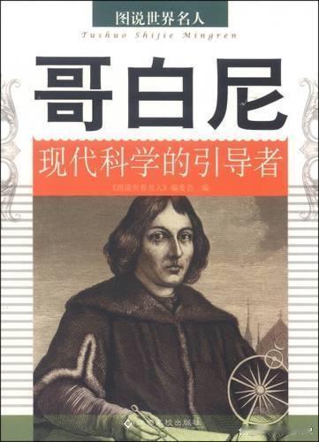 哥白尼不是一夜颠覆地心说的叛逆者，而是用四十年观测与计算构建日心体系的严谨学者。