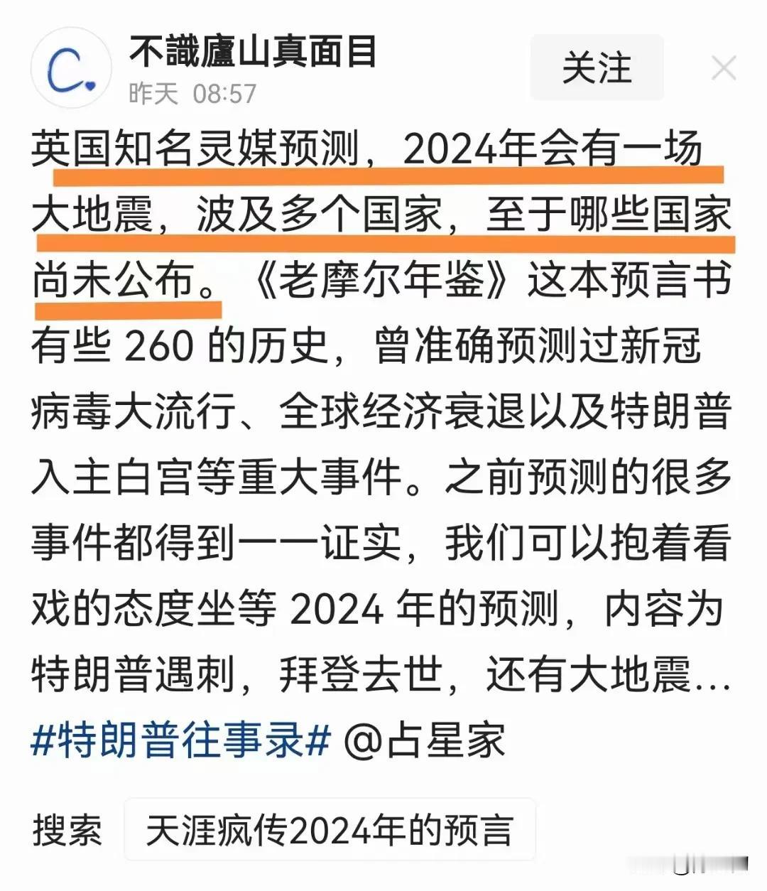 这么搞笑 ~

英国知名灵媒预测，2024年会有一场大地震，波及多个国家，至于哪