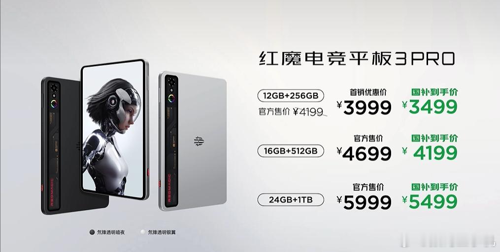 红魔电竞平板3 Pro价格来了，12+256G 3999起！（国补3499）跟我
