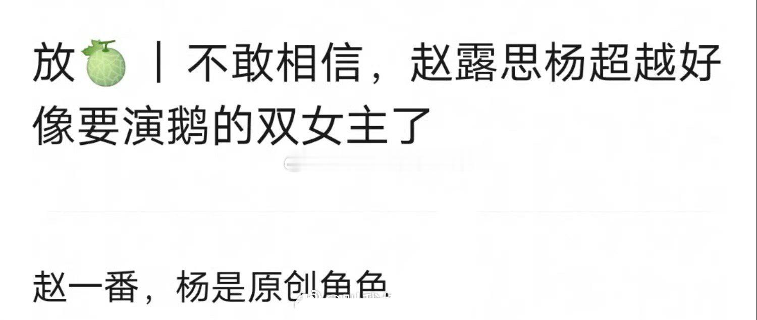 网传赵露思、杨超越要演🐧的双女主剧了，赵露思一番，杨超越是原创角色，不像是真?