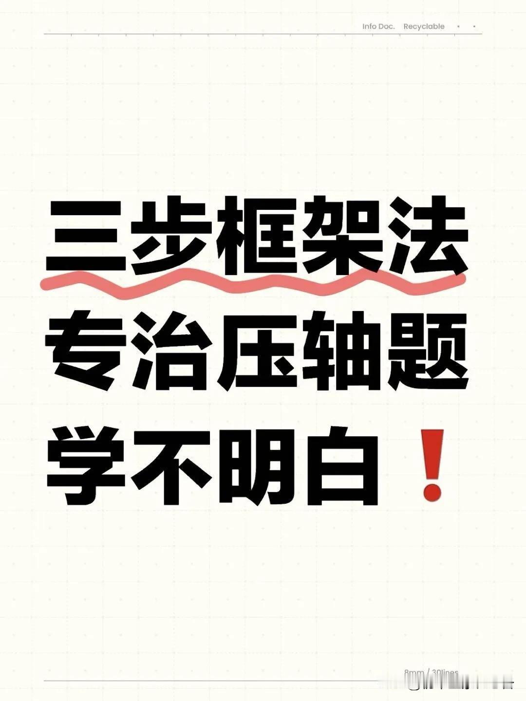 三步框架法助力你，秒杀压轴❗️