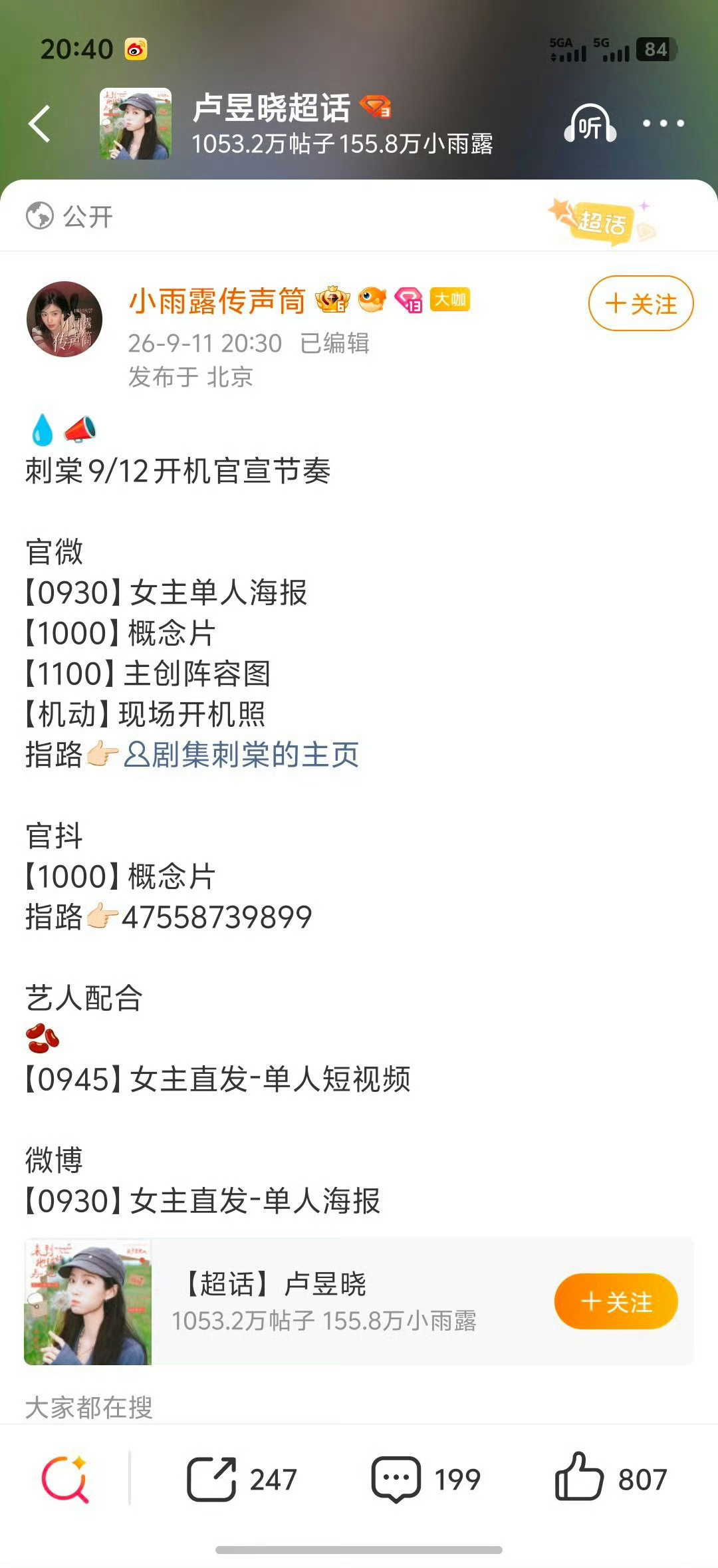 哇哦 就在明天 刺棠开机官宣！ ​​​