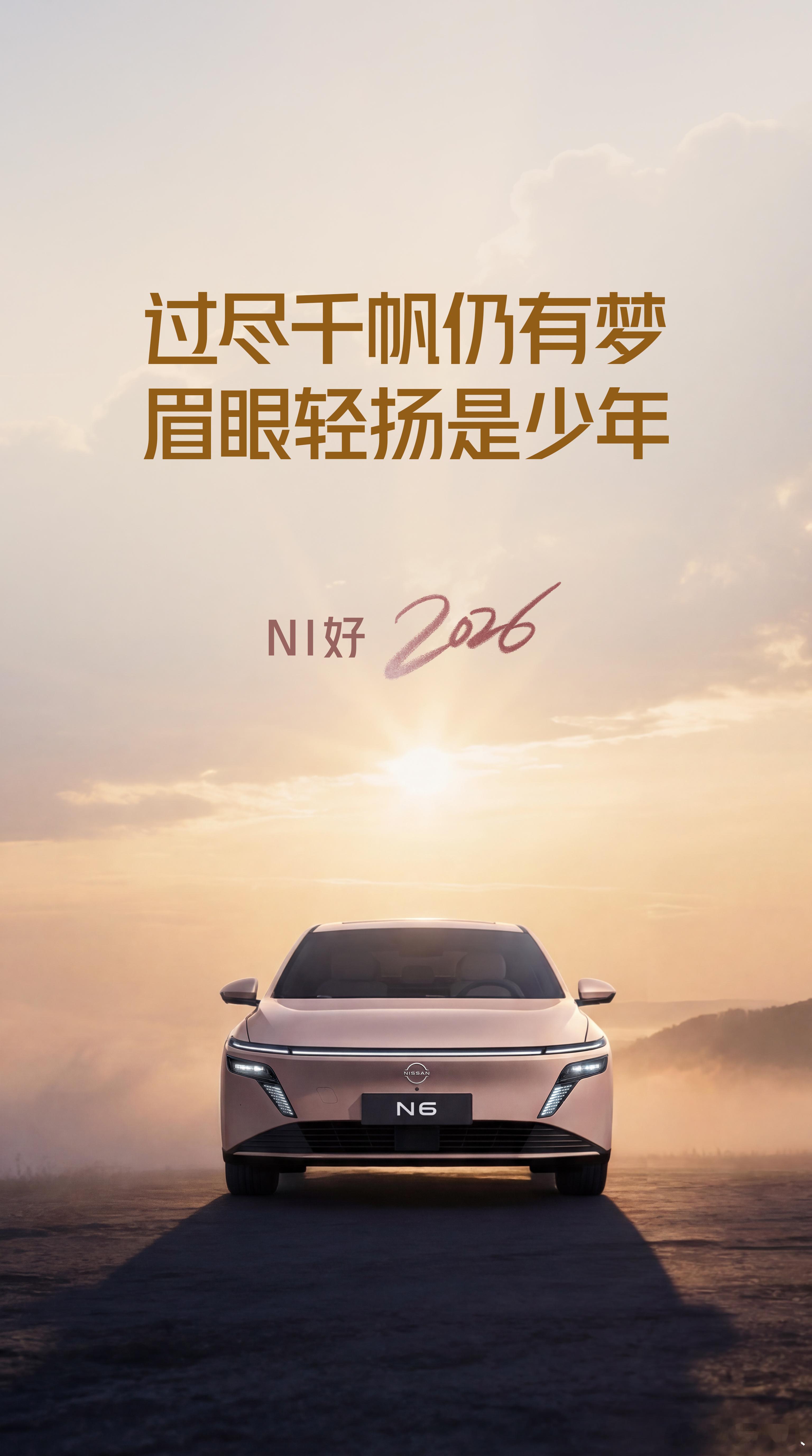 行至半途，不负少年心意！眉眼轻扬，有梦征途千里！2026，继续新势力！ 