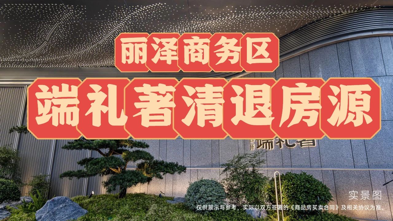 丽泽商务区端礼著清退房源