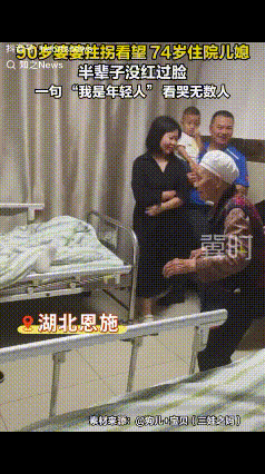 “看哭了！”湖北恩施，74岁的儿媳生病住院，家人都瞒着90岁的婆婆，而婆婆几天没