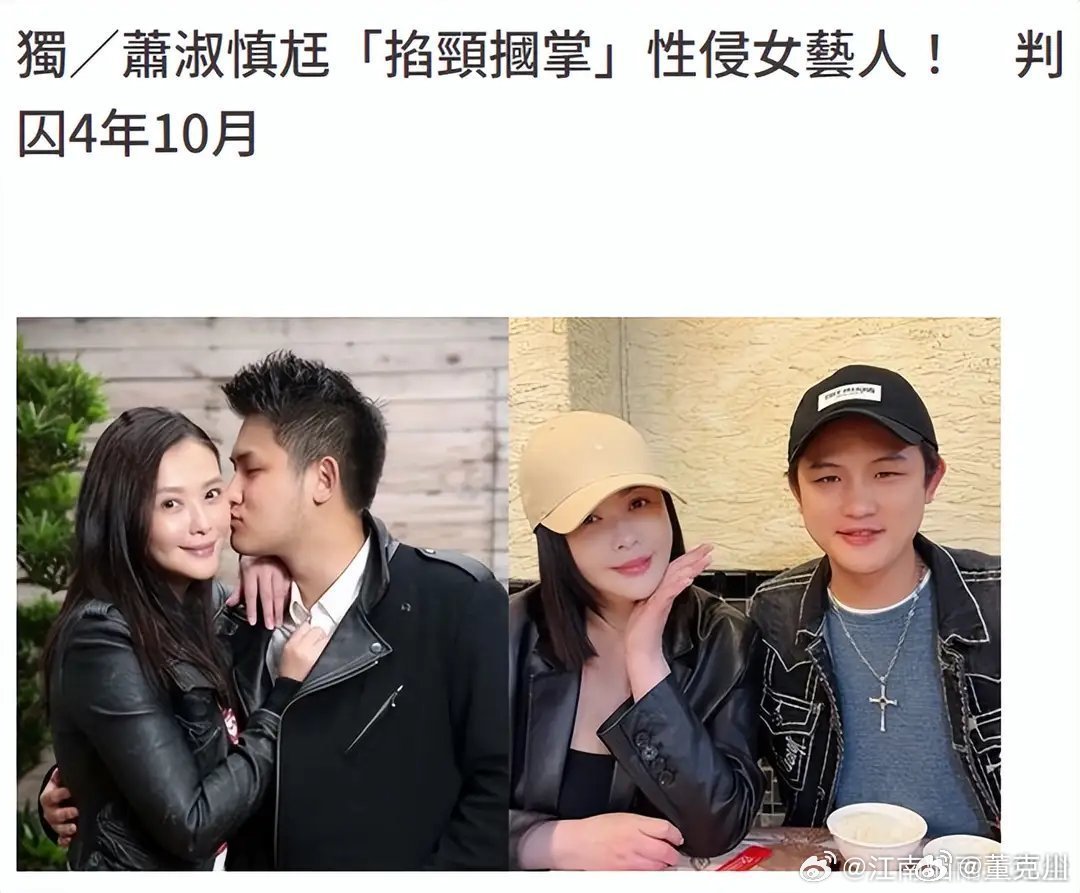 萧淑慎老公因暴力性侵女艺人被判刑四年10个月萧淑慎老公因性侵罪被判刑四年10个月