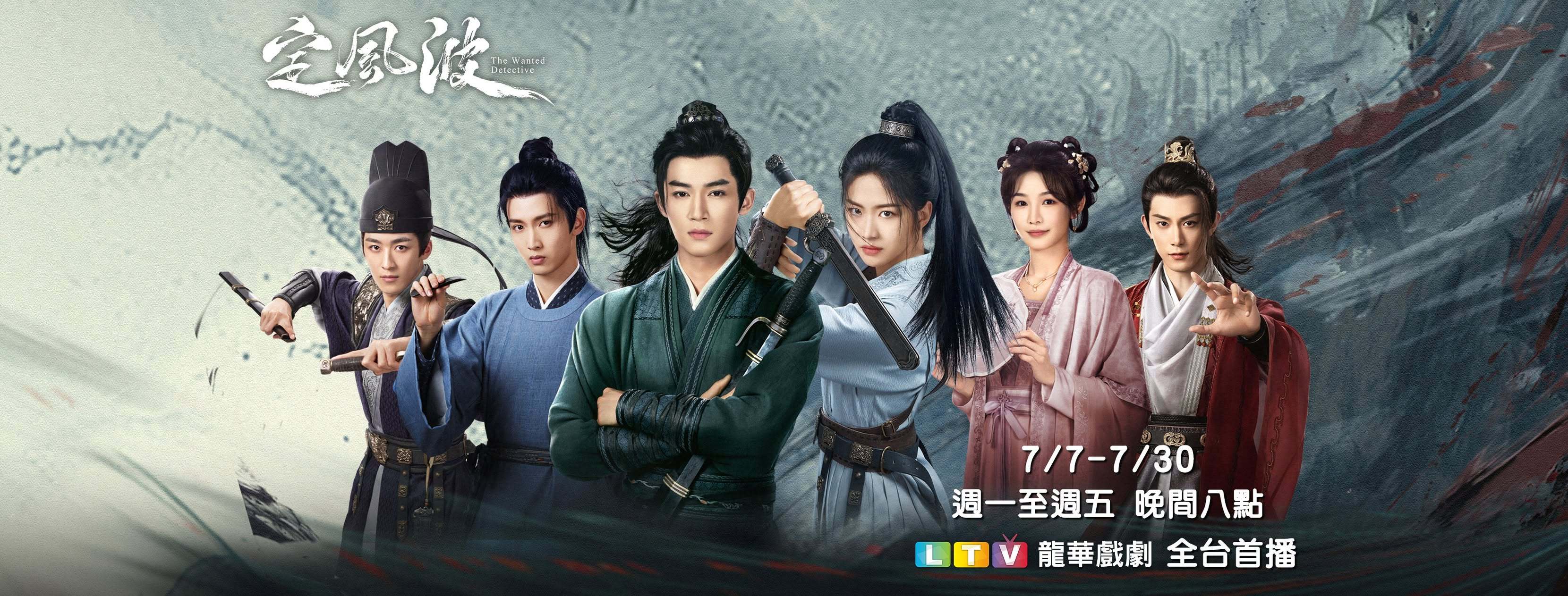 定风波 王星越向涵之《定风波》7月7日中国台湾龙华戏剧台全台首播王星越、向涵之领