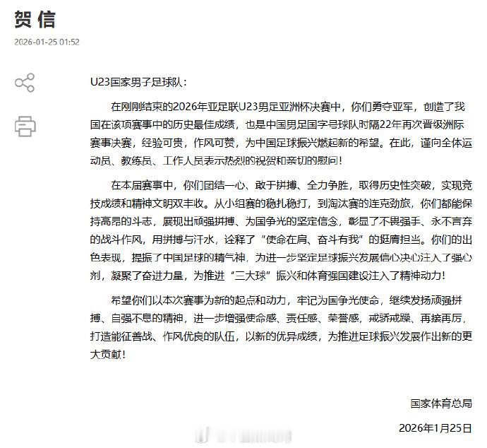 【国家体育总局向U23国足致贺信】U23国足亚军国足几十年没有给中国球迷带来好消