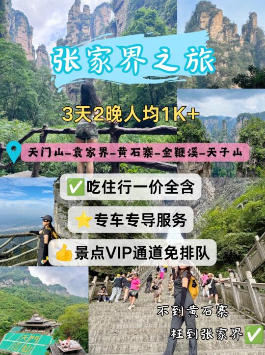 ✅张家界3天2晚人均1k+💯保姆级攻略分享