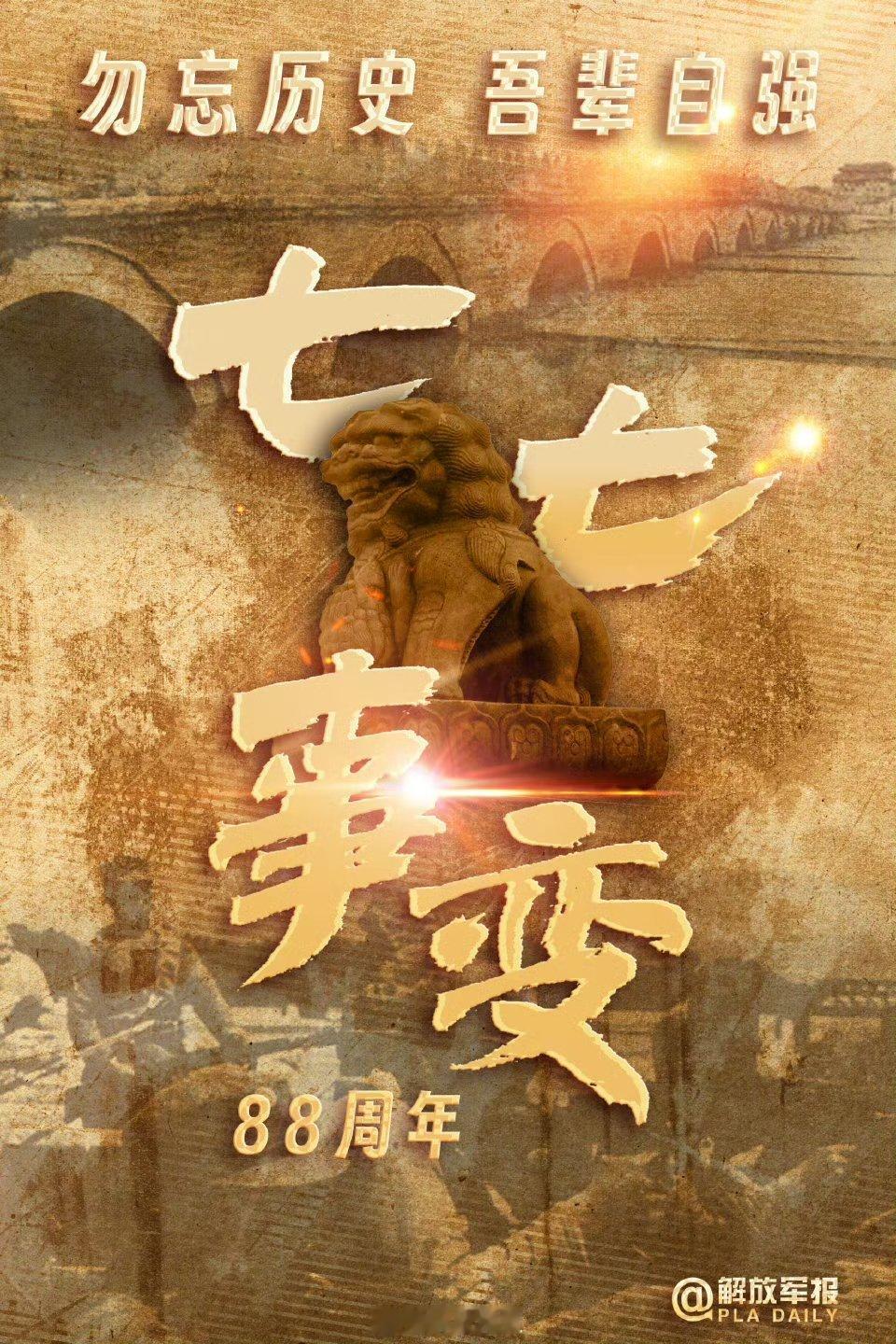 勿忘19370707勿忘国耻，强我中华 ​​​