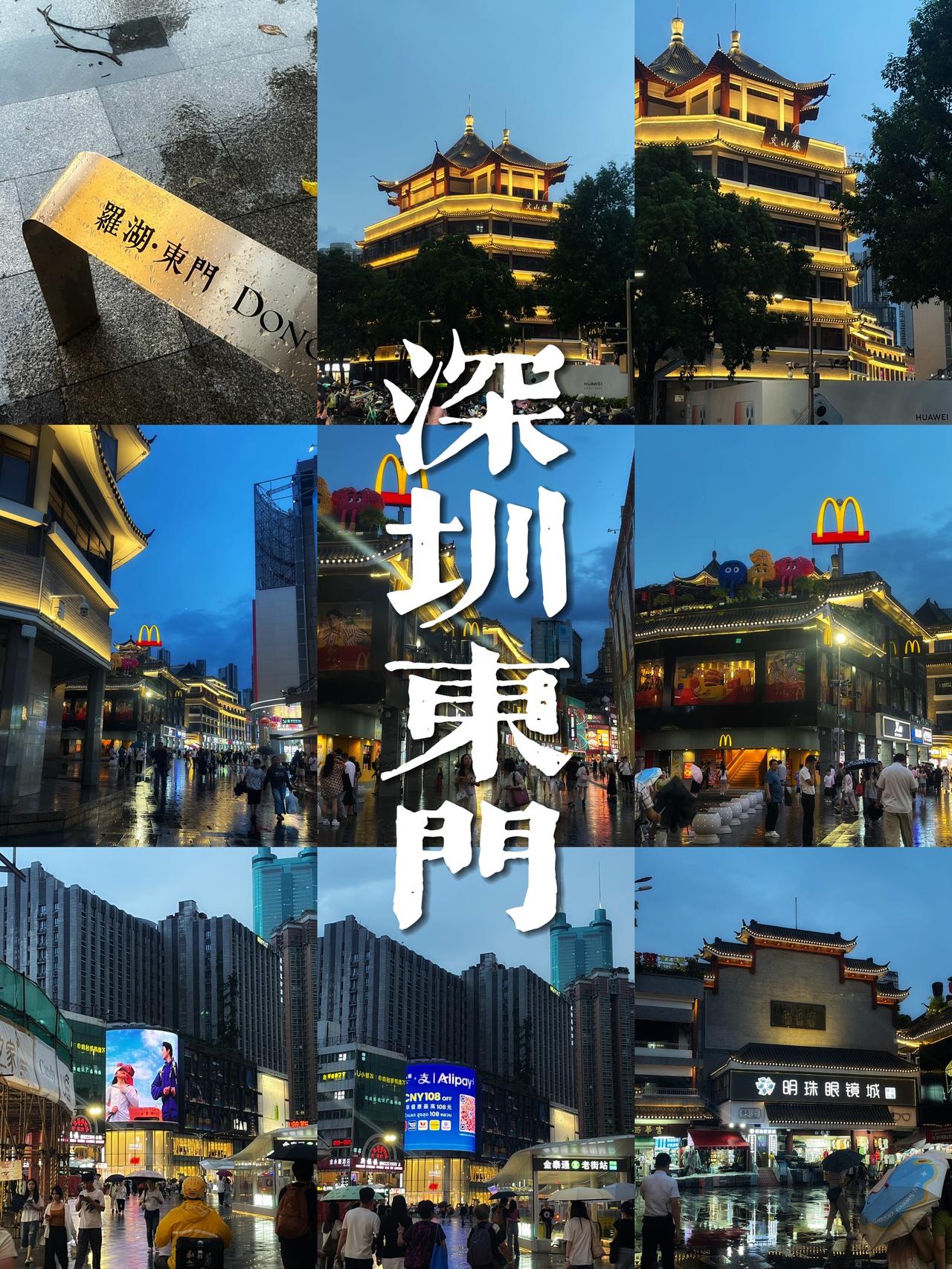 东门也是慢慢好起来了～好多年没来深圳东门了
以前人很多，街道有点“破”
这次来没
