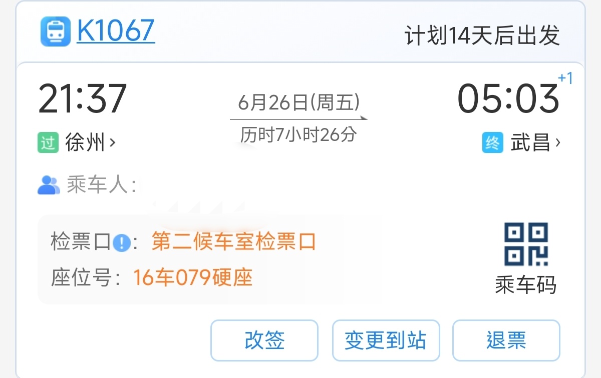 忘买车票了但没事，武汉见 