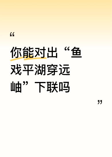 你能对出“鱼戏平湖穿远岫”下联吗下联：鹭翔碧草映晴空