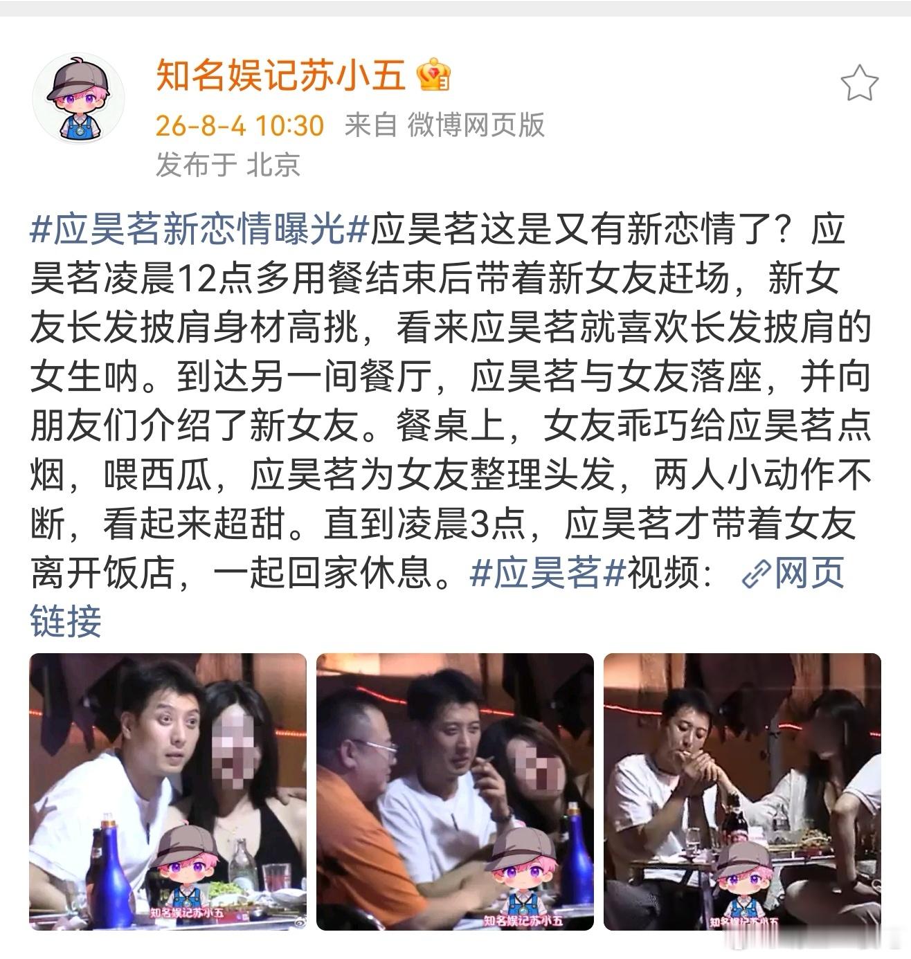 曝应昊茗新恋情曝应昊茗恋爱 据知名娱记苏小五:应昊茗凌晨12点多带着新女友赶场，