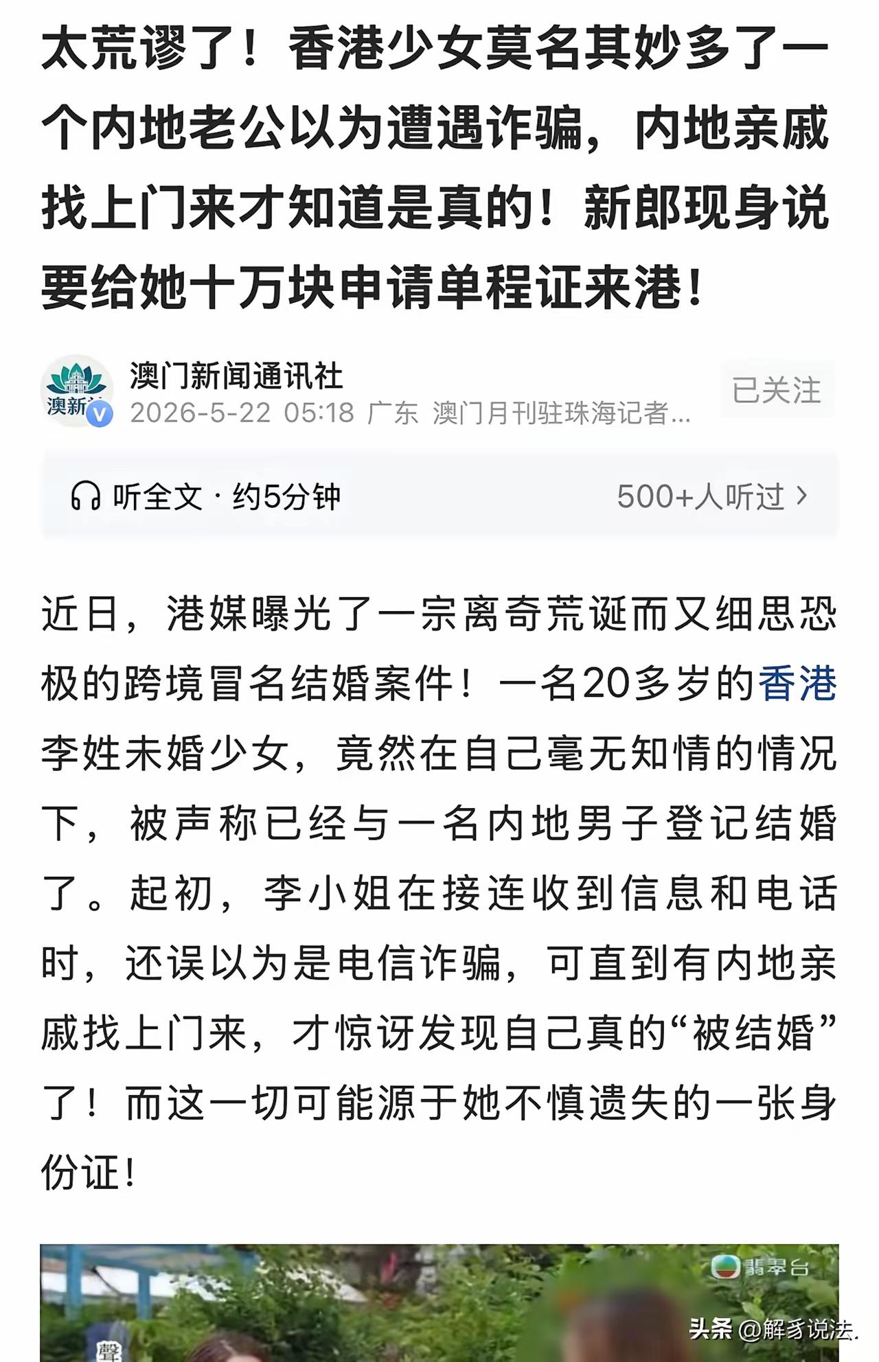 离了大谱！香港20岁女子丢身份证，竟莫名“被结婚”，卷入跨境骗婚闹剧
 
谁能想