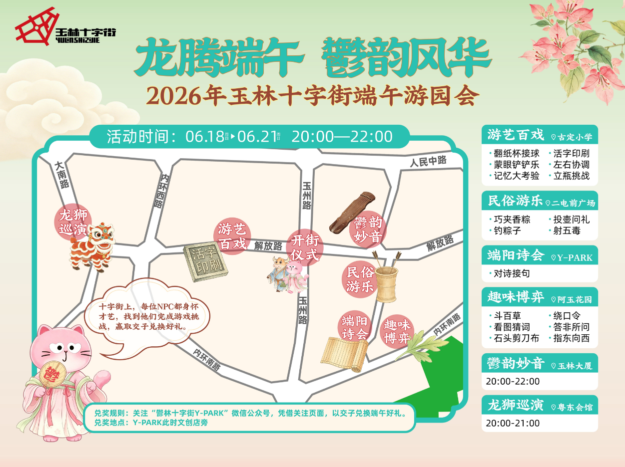 玉林十字街端午游园会 端午节假期，玉林十字街古风游园会将于6月18日至21日每晚