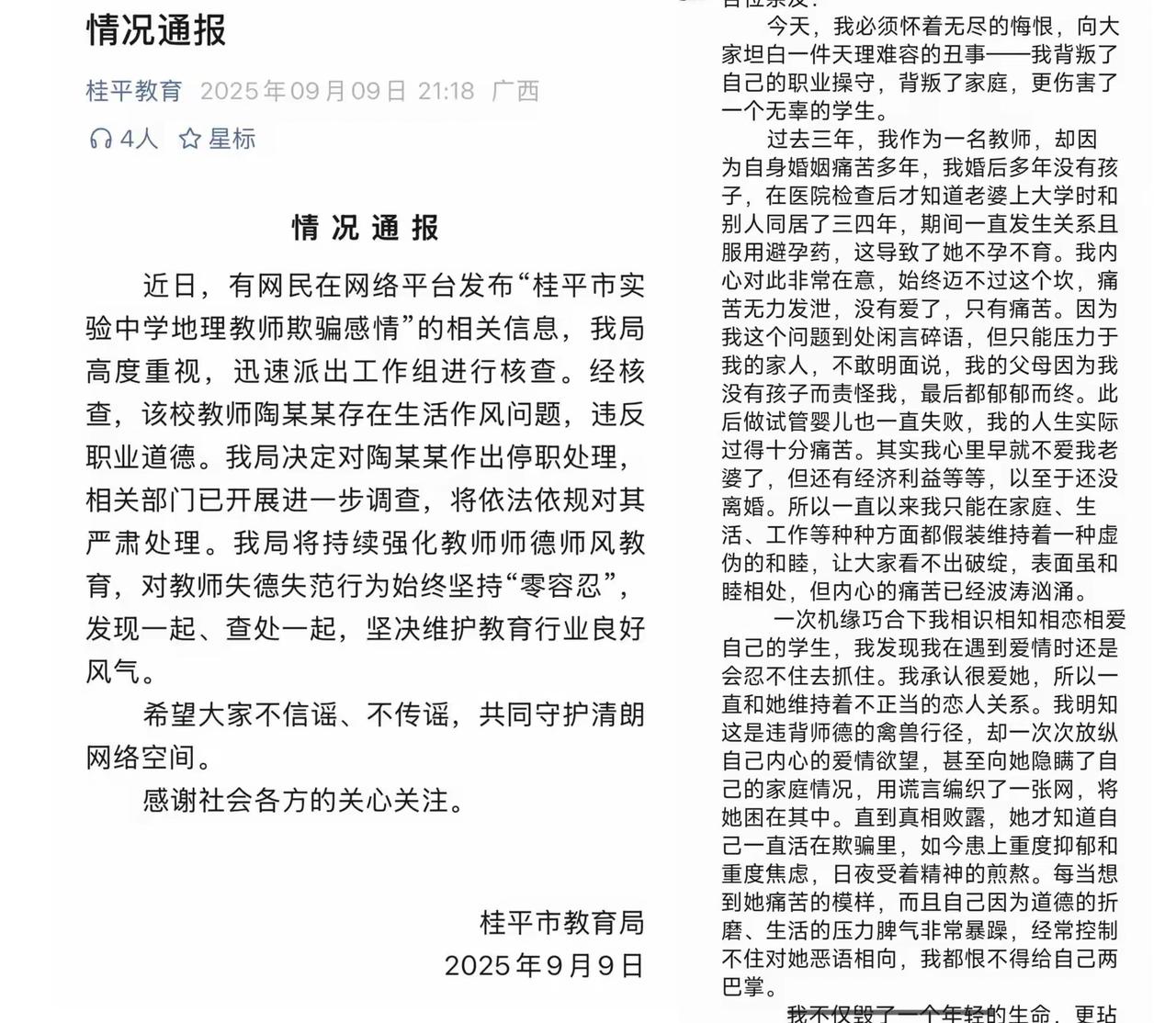 又出现教师欺骗学生感情，桂平实验中学地理教师陶某峰朋友圈一条“忏悔”文章掀起轩然